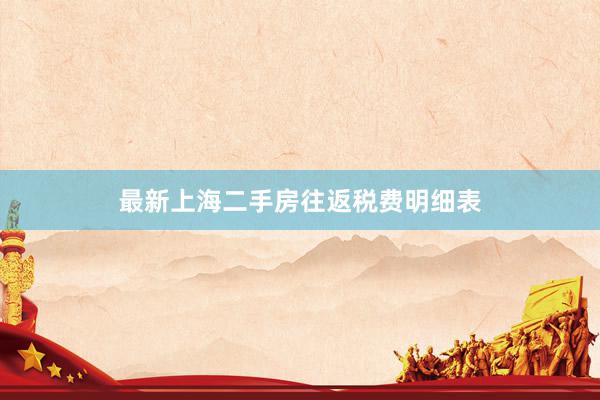 最新上海二手房往返税费明细表