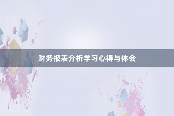 财务报表分析学习心得与体会