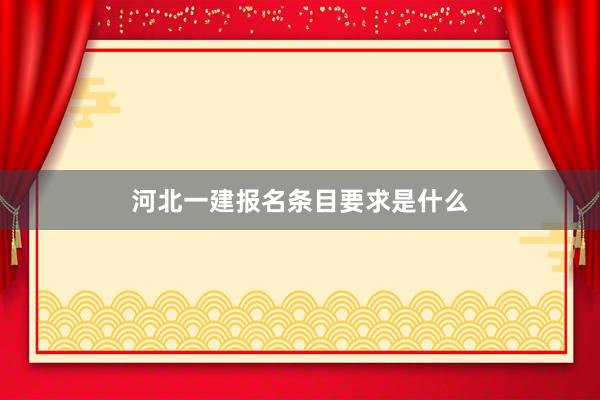 河北一建报名条目要求是什么