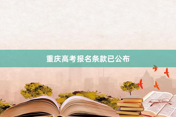 重庆高考报名条款已公布