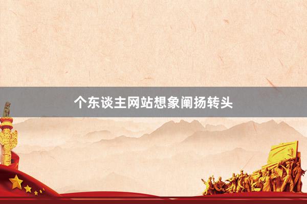 个东谈主网站想象阐扬转头