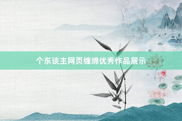 个东谈主网页缠绵优秀作品展示