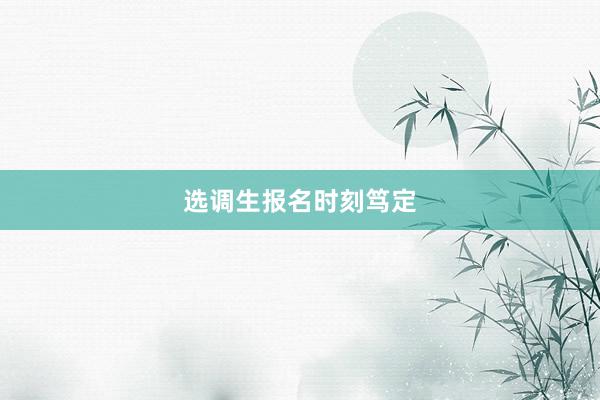选调生报名时刻笃定