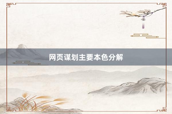 网页谋划主要本色分解