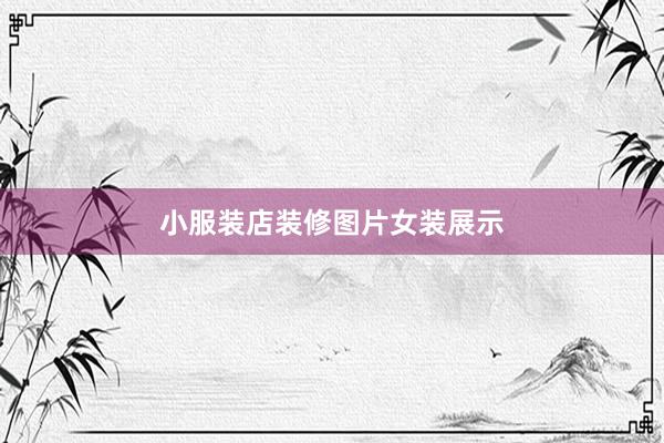 小服装店装修图片女装展示