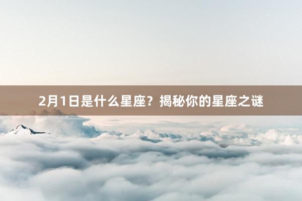 2月1日是什么星座？揭秘你的星座之谜