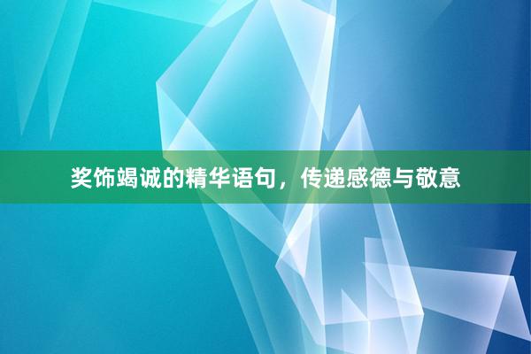奖饰竭诚的精华语句，传递感德与敬意