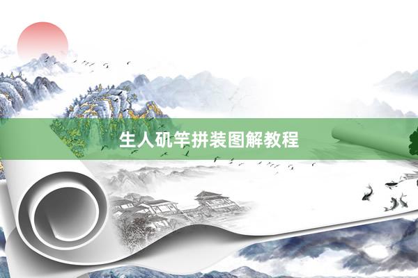 生人矶竿拼装图解教程