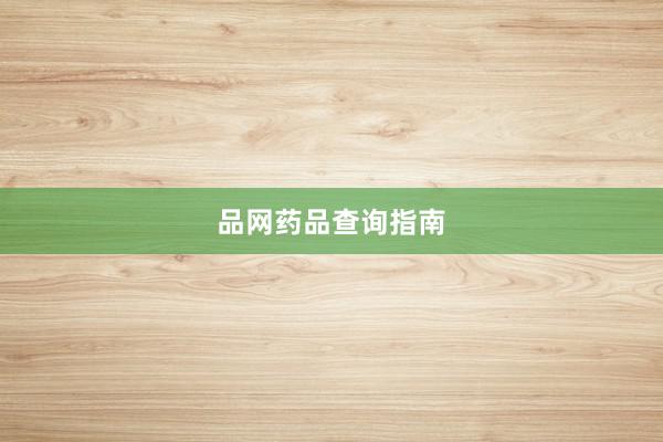 品网药品查询指南