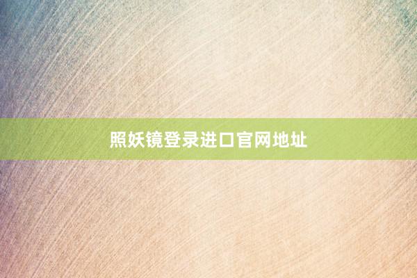 照妖镜登录进口官网地址