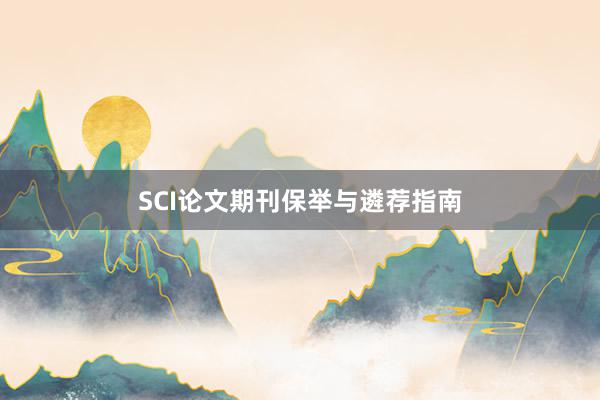 SCI论文期刊保举与遴荐指南