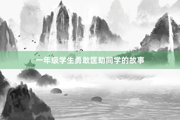 一年级学生勇敢匡助同学的故事