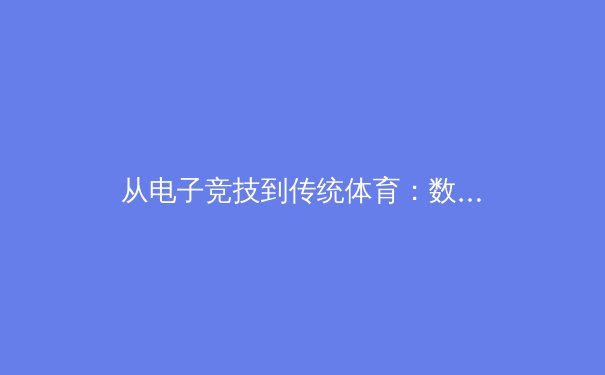 从电子竞技到传统体育：数字时代下运动员心理韧性的塑造与挑战 - 3