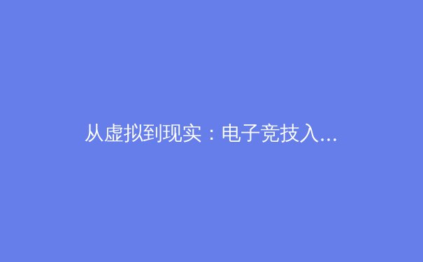 从虚拟到现实：电子竞技入亚后的体育化之路与运动员身心发展新课题 - 2