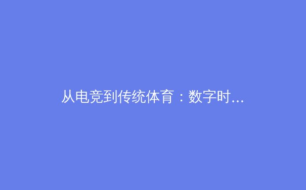 从电竞到传统体育：数字时代运动员心理韧性培养新范式 - 4